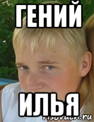 гений илья