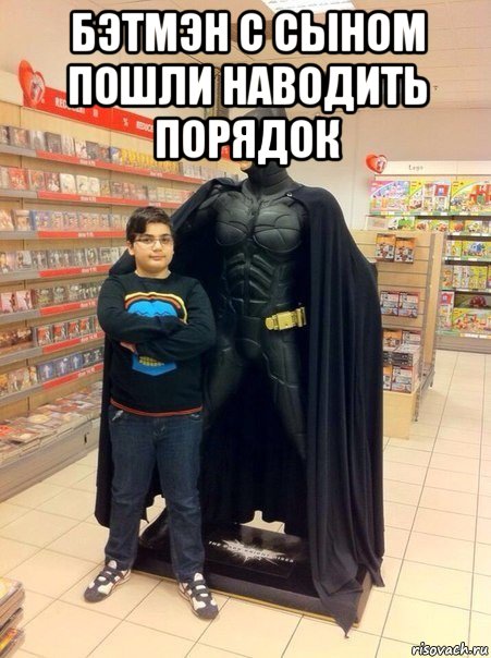 бэтмэн с сыном пошли наводить порядок 