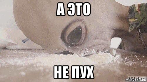 а это не пух, Мем Инопланетянин под коксом