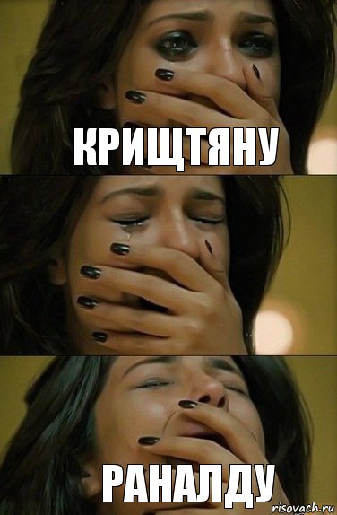 крищтяну раналду