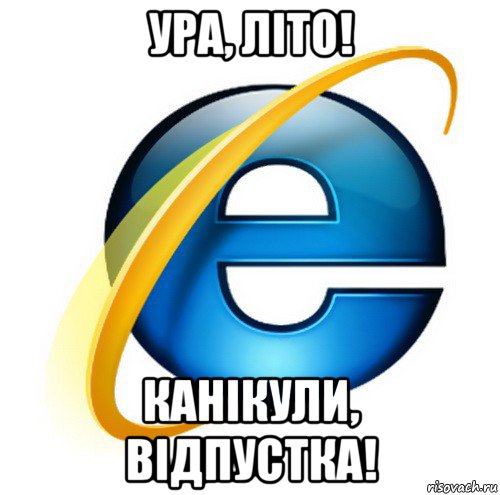 ура, літо! канікули, відпустка!, Мем internet explorer