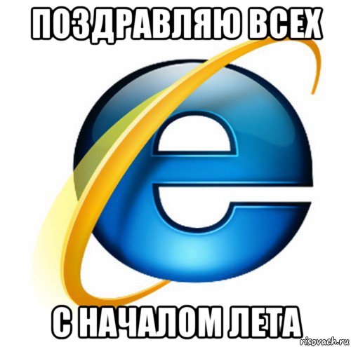 поздравляю всех с началом лета, Мем internet explorer