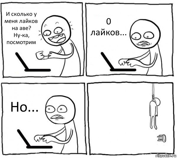 И сколько у меня лайков на аве? Ну-ка, посмотрим 0 лайков... Но... , Комикс интернет убивает