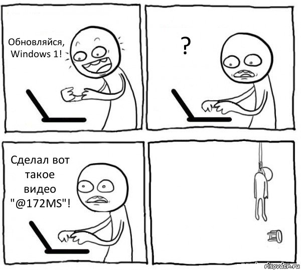 Обновляйся, Windows 1! ? Сделал вот такое видео "@172MS"! , Комикс интернет убивает