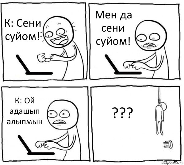 К: Сени суйом! Мен да сени суйом! К: Ой адашып алыпмын ???, Комикс интернет убивает