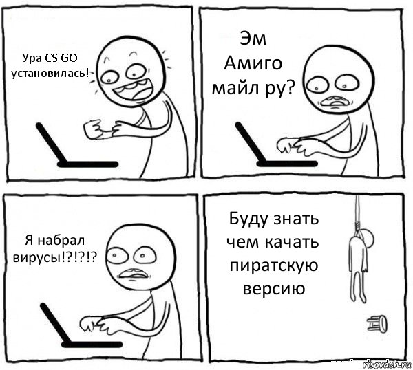 Ура CS GO установилась! Эм Амиго майл ру? Я набрал вирусы!?!?!? Буду знать чем качать пиратскую версию, Комикс интернет убивает