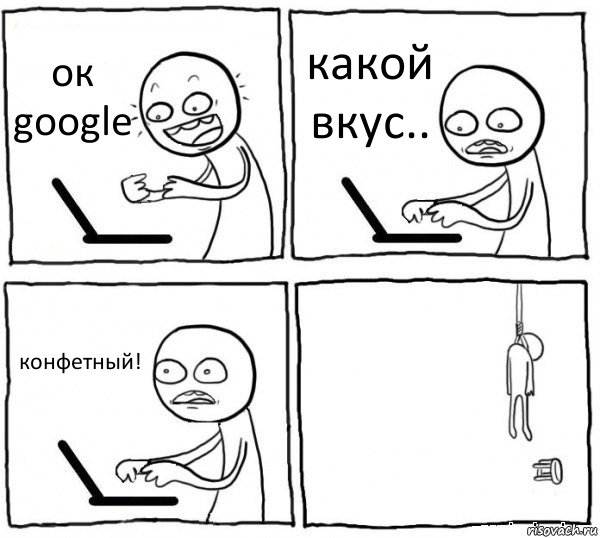 ок google какой вкус.. конфетный! , Комикс интернет убивает