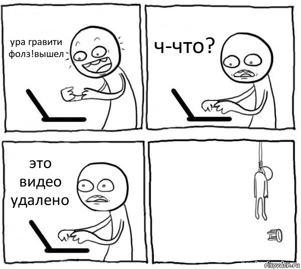 ура гравити фолз!вышел ч-что? это видео удалено , Комикс интернет убивает