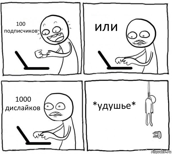 100 подписчиков или 1000 дислайков *удушье*, Комикс интернет убивает