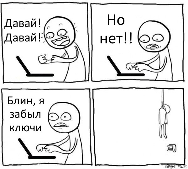 Давай! Давай! Но нет!! Блин, я забыл ключи , Комикс интернет убивает