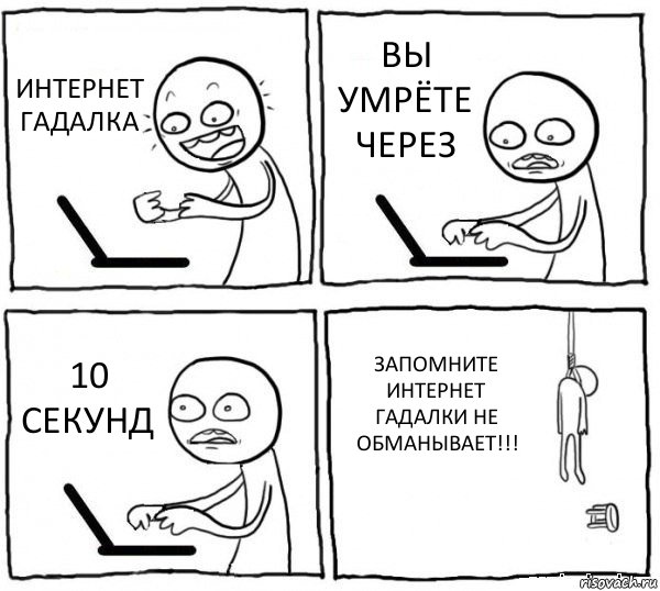 ИНТЕРНЕТ ГАДАЛКА ВЫ УМРЁТЕ ЧЕРЕЗ 10 СЕКУНД ЗАПОМНИТЕ ИНТЕРНЕТ ГАДАЛКИ НЕ ОБМАНЫВАЕТ!!!, Комикс интернет убивает