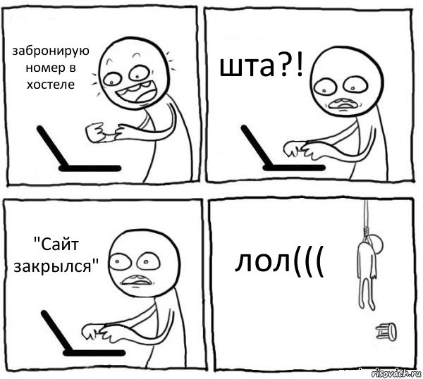 забронирую номер в хостеле шта?! "Сайт закрылся" лол(((, Комикс интернет убивает