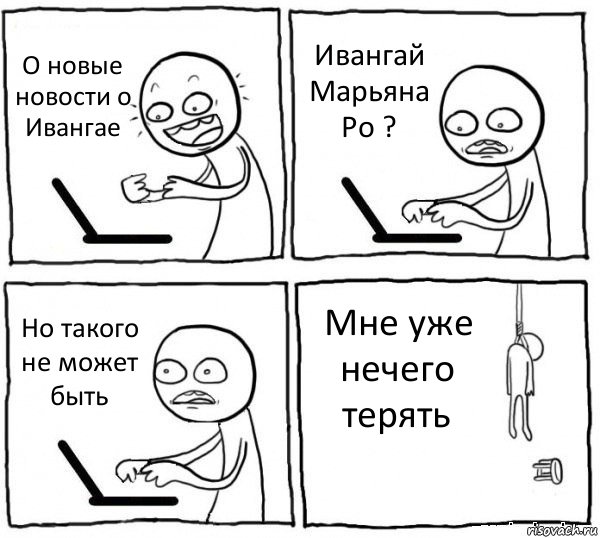 О новые новости о Ивангае Ивангай Марьяна Ро ? Но такого не может быть Мне уже нечего терять, Комикс интернет убивает