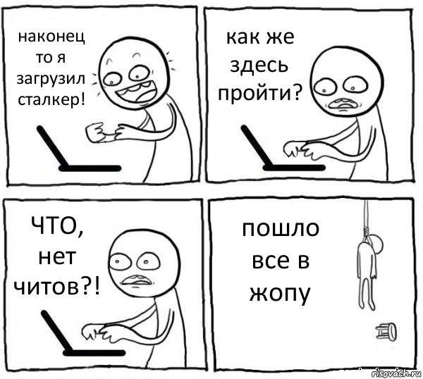 наконец то я загрузил сталкер! как же здесь пройти? ЧТО, нет читов?! пошло все в жопу, Комикс интернет убивает