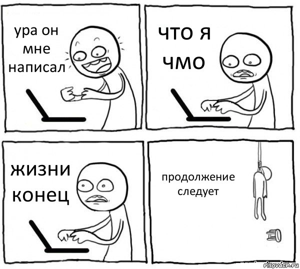 ура он мне написал что я чмо жизни конец продолжение следует, Комикс интернет убивает