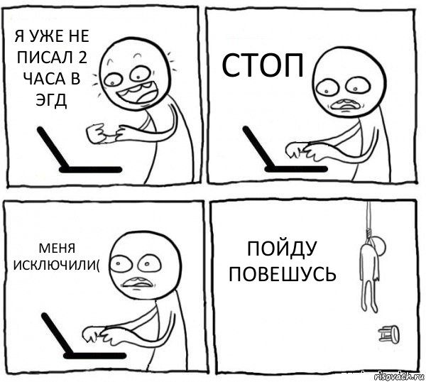 Я УЖЕ НЕ ПИСАЛ 2 ЧАСА В ЭГД СТОП МЕНЯ ИСКЛЮЧИЛИ( ПОЙДУ ПОВЕШУСЬ, Комикс интернет убивает