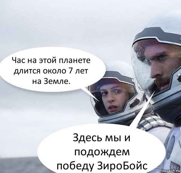 Час на этой планете длится около 7 лет на Земле. Здесь мы и подождем победу ЗироБойс, Комикс Интерстеллар