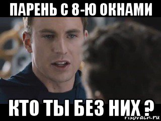 парень с 8-ю окнами кто ты без них ?, Мем Исходник