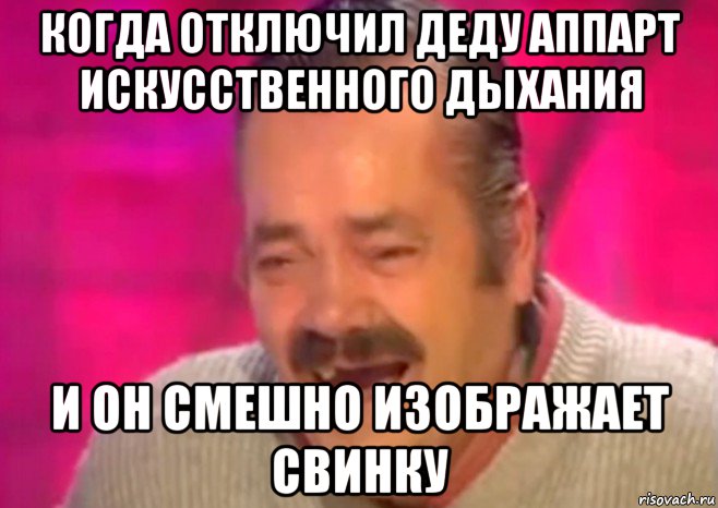 когда отключил деду аппарт искусственного дыхания и он смешно изображает свинку, Мем  Испанец