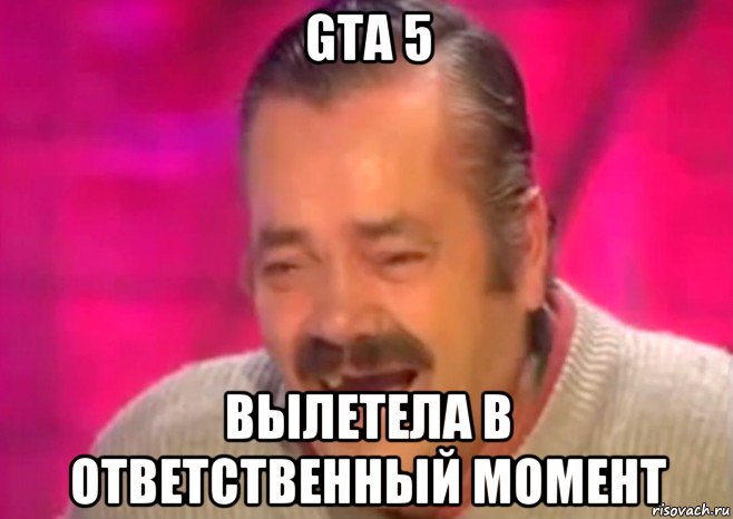 gta 5 вылетела в ответственный момент, Мем  Испанец