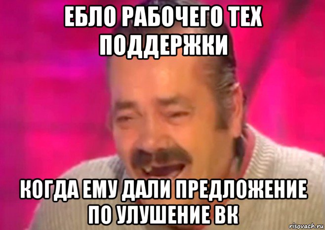 ебло рабочего тех поддержки когда ему дали предложение по улушение вк, Мем  Испанец