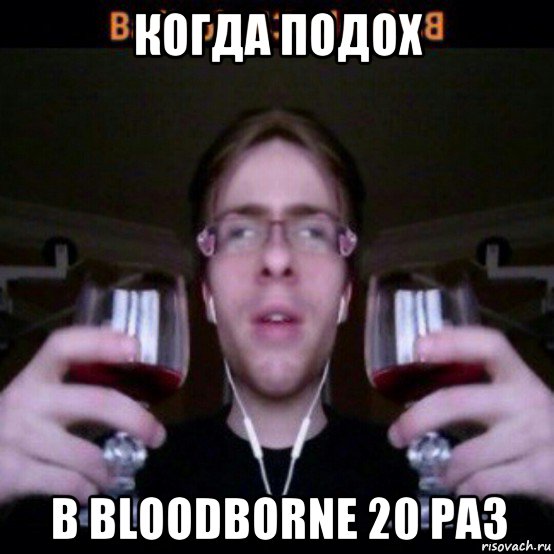 когда подох в bloodborne 20 раз, Мем ITPEDIA
