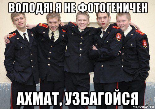 володя! я не фотогеничен ахмат, узбагойся, Мем кадетство актеры