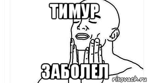 тимур заболел