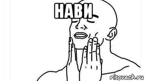 нави 