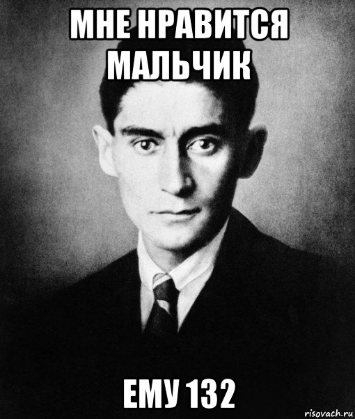 мне нравится мальчик ему 132, Мем кафка