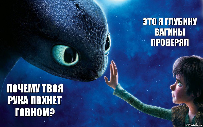 Почему твоя рука пвхнет говном? Это я глубину вагины проверял, Комикс как приручить дракона