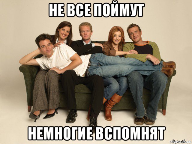 не все поймут немногие вспомнят