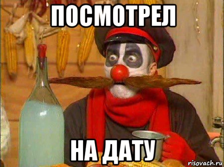 посмотрел на дату