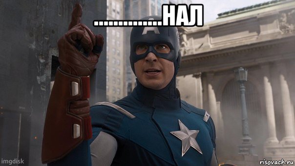 ..............нал , Мем Капитан Америка