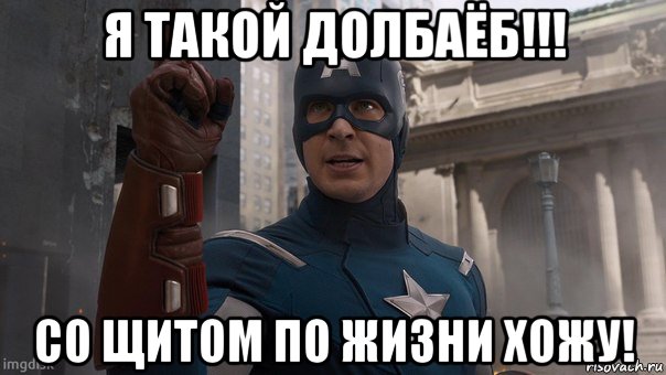 я такой долбаёб!!! со щитом по жизни хожу!, Мем Капитан Америка