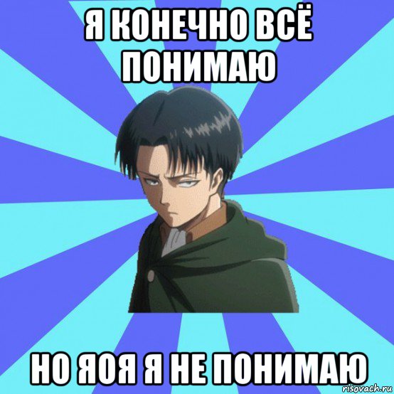 я конечно всё понимаю но яоя я не понимаю