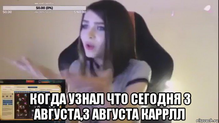  когда узнал что сегодня 3 августа,3 августа каррлл