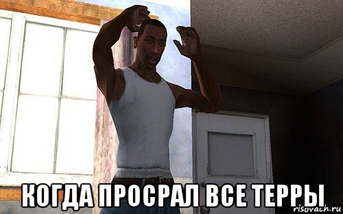  когда просрал все терры, Мем  Карл