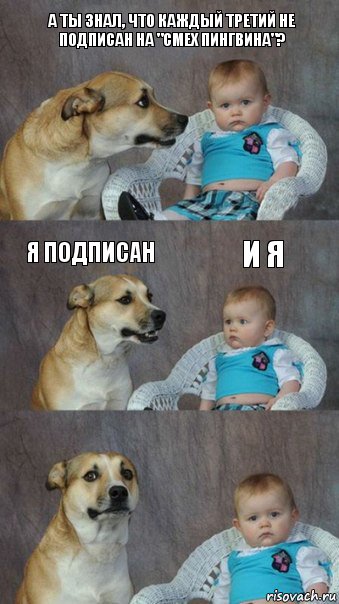 А ты знал, что каждый третий не подписан на "Смех пингвина"? Я подписан И я, Комикс  Каждый третий