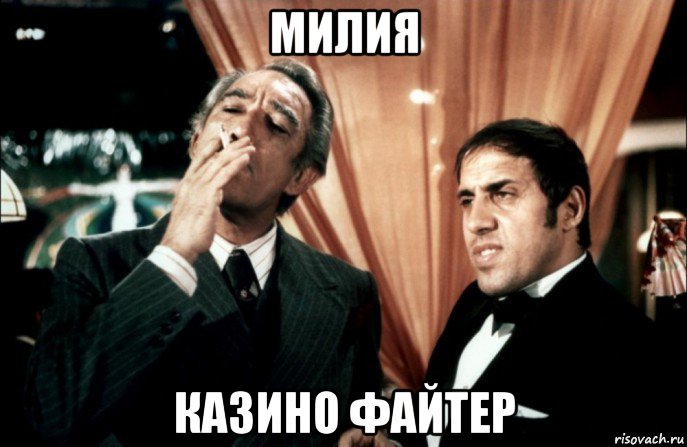 милия казино файтер