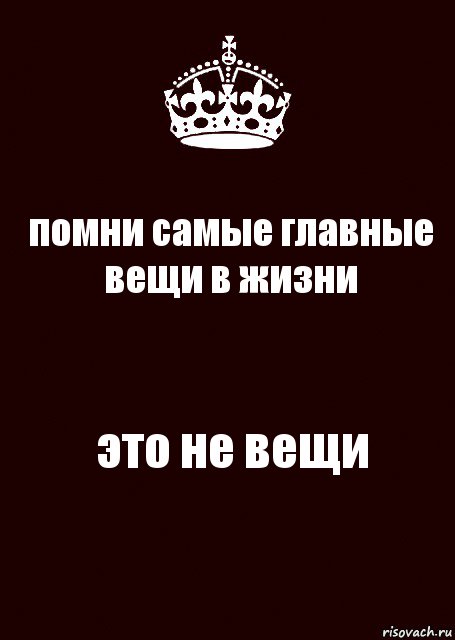 помни самые главные вещи в жизни это не вещи, Комикс keep calm