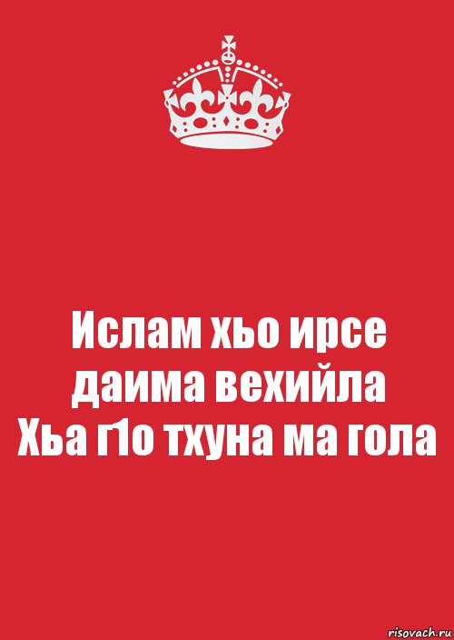 Ислам хьо ирсе даима вехийла
Хьа г1о тхуна ма гола, Комикс Keep Calm 3