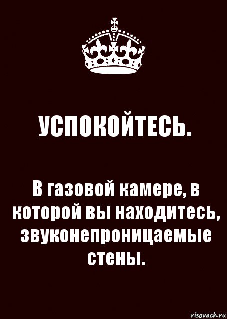 УСПОКОЙТЕСЬ. В газовой камере, в которой вы находитесь, звуконепроницаемые стены., Комикс keep calm