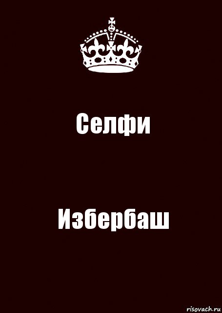 Селфи Избербаш, Комикс keep calm