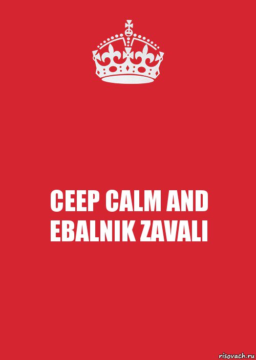 CEEP CALM AND EBALNIK ZAVALI, Комикс Keep Calm 3