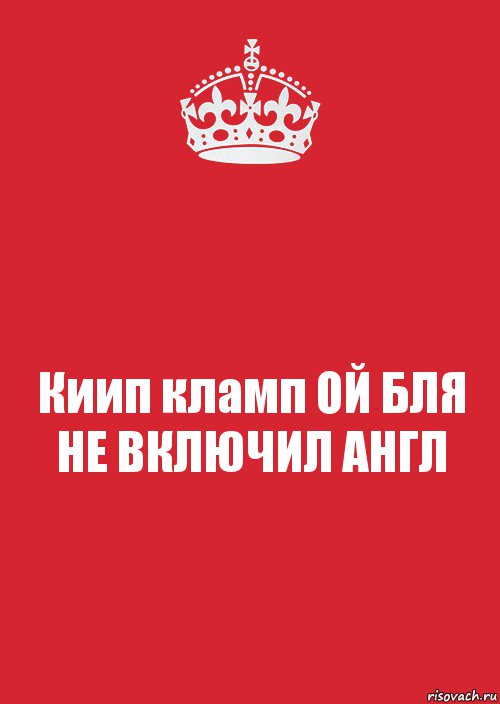 Киип кламп ОЙ БЛЯ НЕ ВКЛЮЧИЛ АНГЛ, Комикс Keep Calm 3