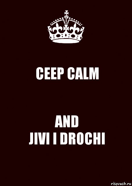 CEEP CALM AND
JIVI I DROCHI, Комикс keep calm