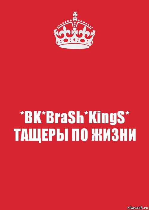 *BK*BraSh*KingS*
ТАЩЕРЫ ПО ЖИЗНИ, Комикс Keep Calm 3