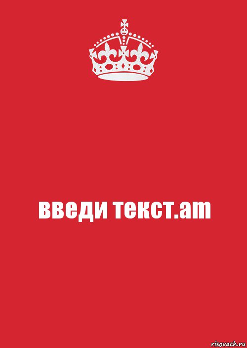 введи текст.am, Комикс Keep Calm 3