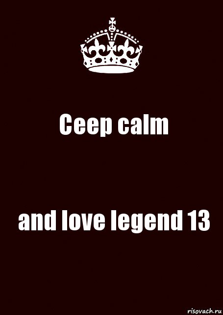 Ceep calm and love legend 13, Комикс keep calm